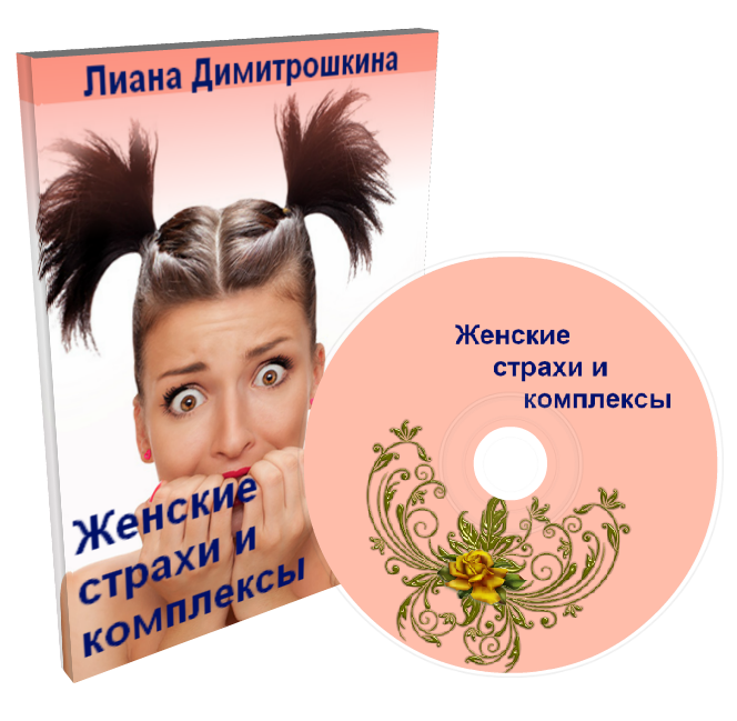 Женские страхи и комплексы - Димитрошкина_0.png